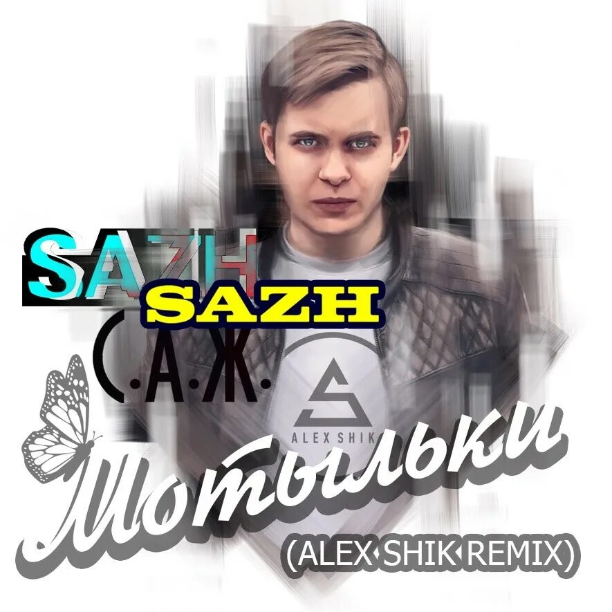 Шик шак шок песня ремикс. Alex Shik. Настя Макаревич, лицей & Sazh - осень (Alex Shik Remix) promodj. Я, ты и море (Alex-one & Alex Shik rad.