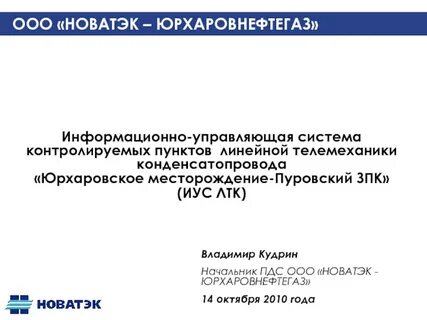 директор новатэк юрхаровнефтегаз