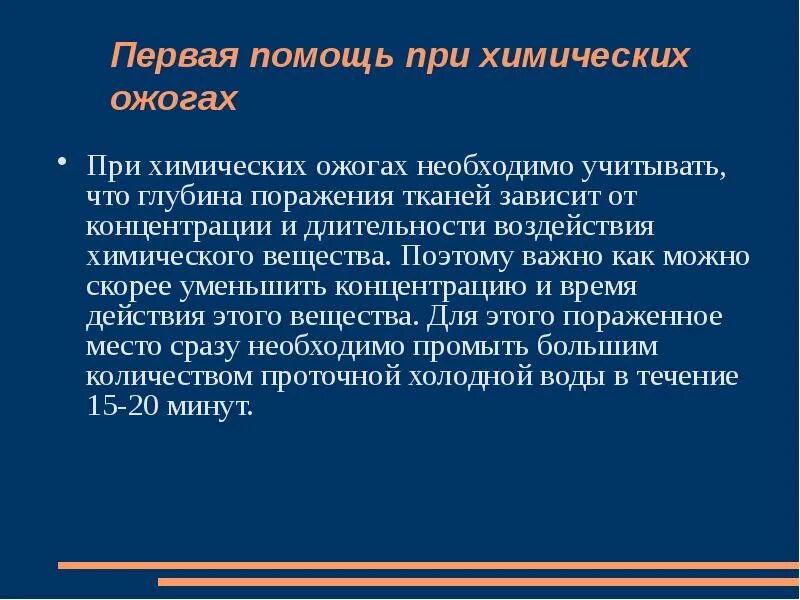 Первая помощь при химическом поражении. Помощь при химических ожогах. При химическом ожоге необходимо. Первая помощь при химических ожогах и отравлениях. Химические ожоги концентрация.