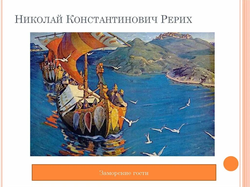 Картина н к рериха заморские гости 4 класс. Впечатления о картине заморские гости 4 класс. Репродукция картины н к рериха заморские гости. Рерих заморские гости. Рерих заморские гости картина.