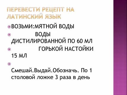 Recipe перевод с латинского