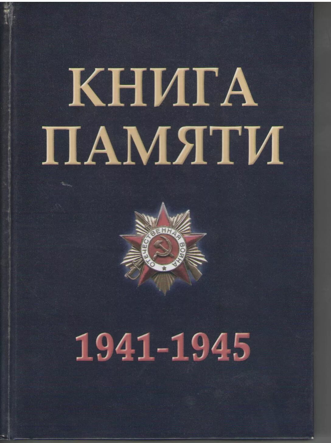 Книга памяти автор