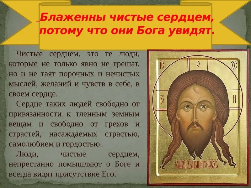 Кого евангельская заповедь называет чистым сердцем. Блаженны нищие духом ибо их есть. Кого евангельская заповедь называет чистым сердцем. Кого евангельская заповедь называет чистым сердцем. Заповеди блаженства.