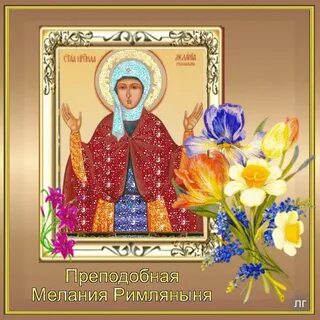 Именины мелании