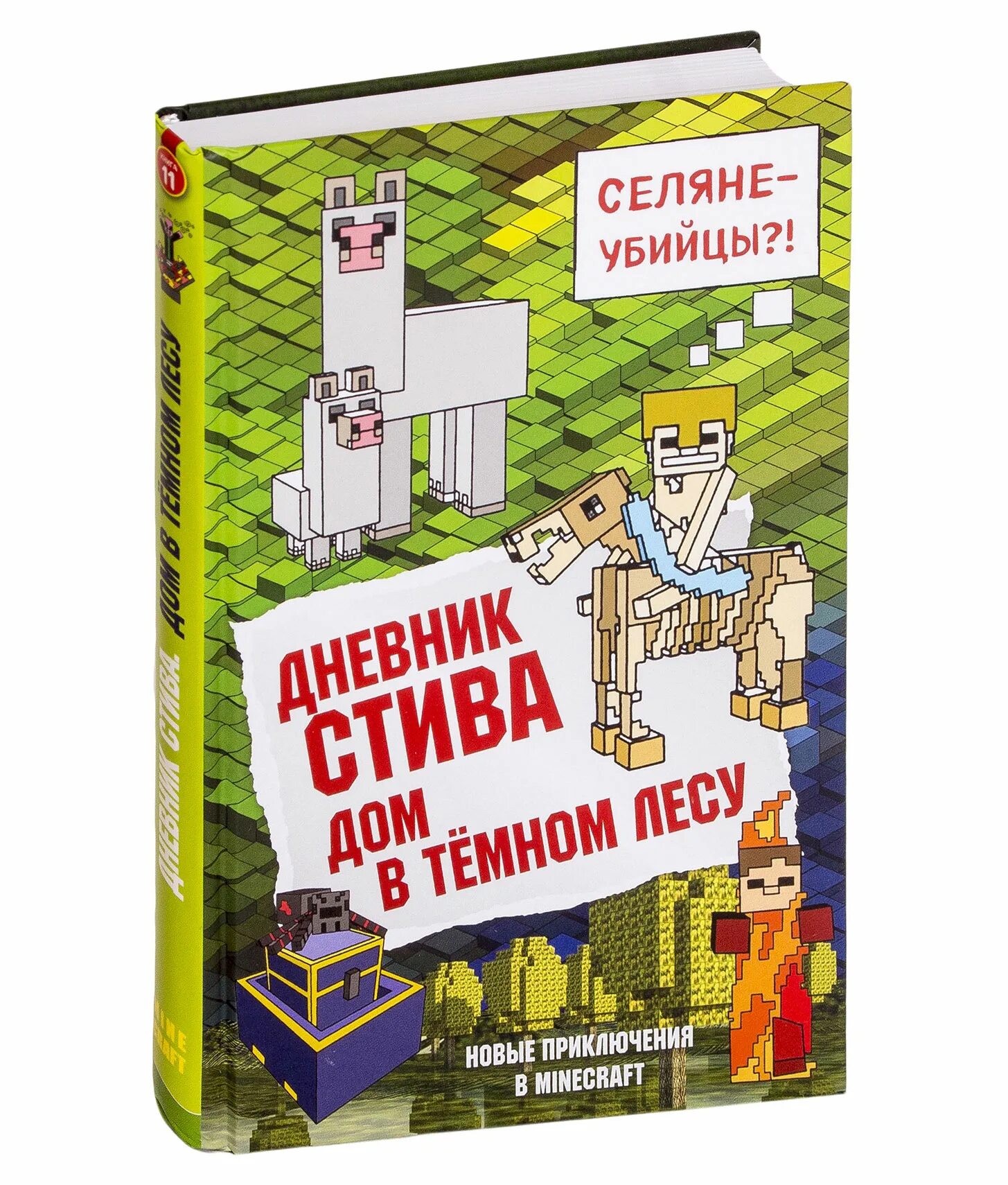 Книга майнкрафт дневник стива. Дневник стива книга 11. Дневник стива 15. Майнкрафт дневник стива 11. Майнкрафт дневник стива 11.