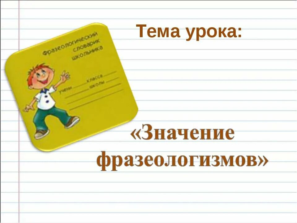 Фразеологизмы презентация. Презентация фразеологизмы 2 класс школа 21 века. Фразеологизмы 2 класс презентация. Итог урока фразеологизмы. Презентация фразеологизмы 2 класс школа 21 века.