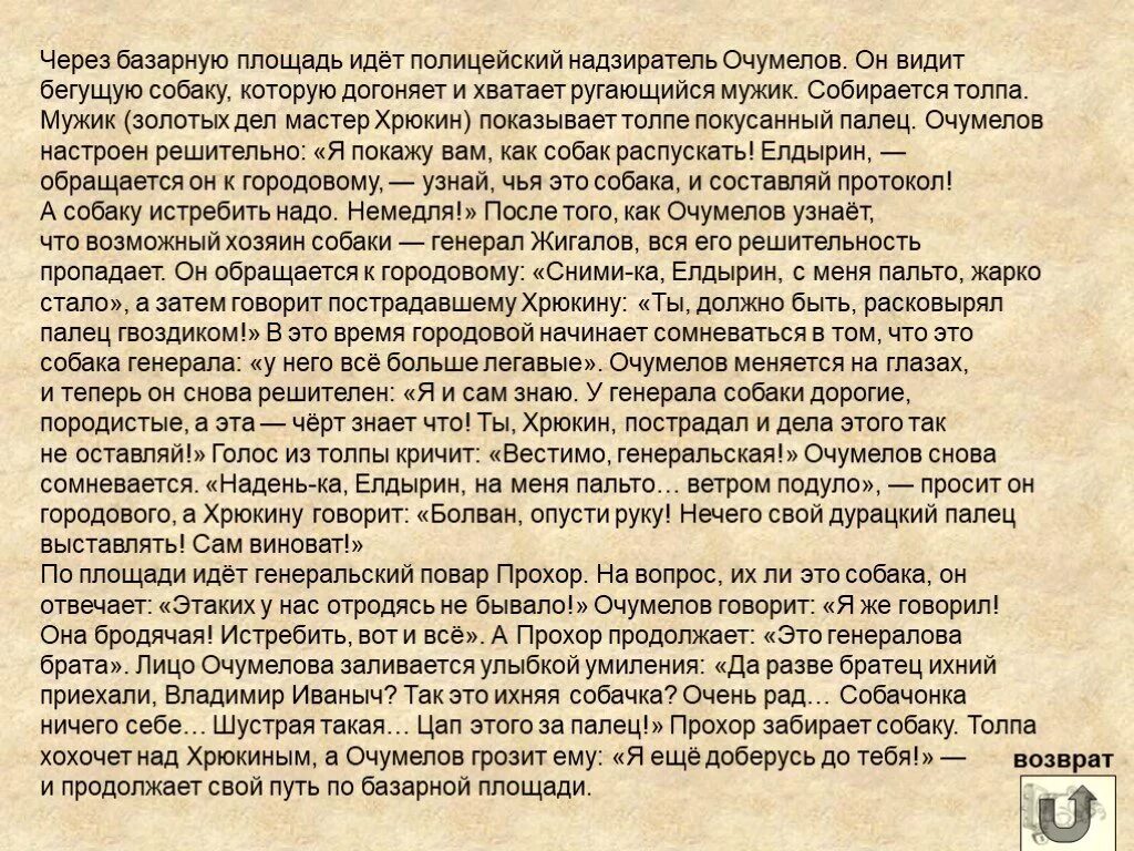 Через базарную площадь идет полицейский надзиратель. Через базарную площадь идет полицейский надзиратель Очумелов. Золотых дел мастер Хрюкин. Расскажите как движется полицейский надзиратель Очумелов.