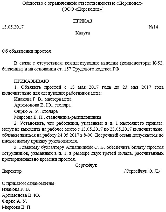 Простой работника по независящим причинам. Пример приказа о простое по вине работодателя. Распоряжения о простое по вине работника. Приказ о простое по вине работодателя образец. Приказ по простою по вине работодателя образец.