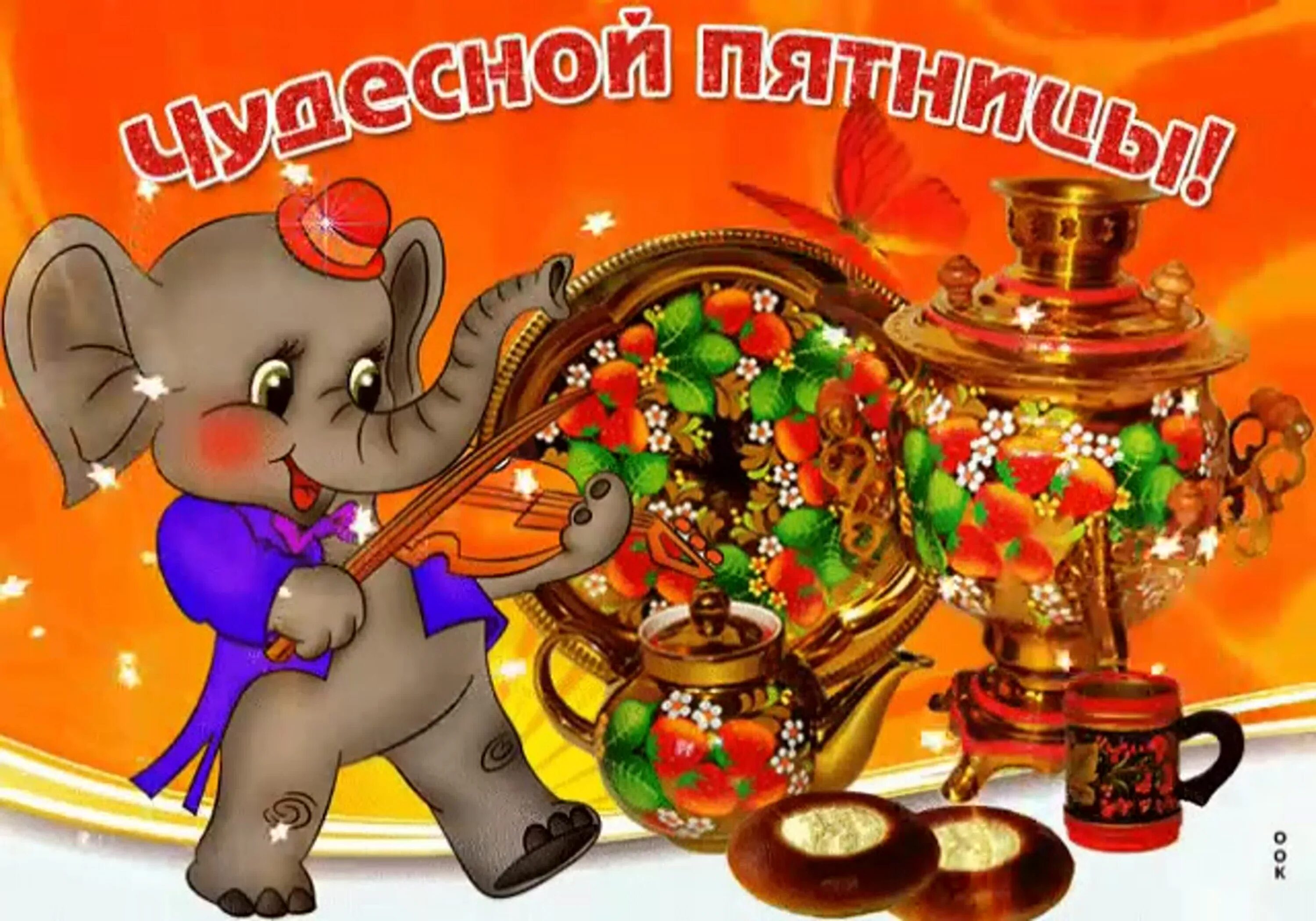 Доброго завершения дня