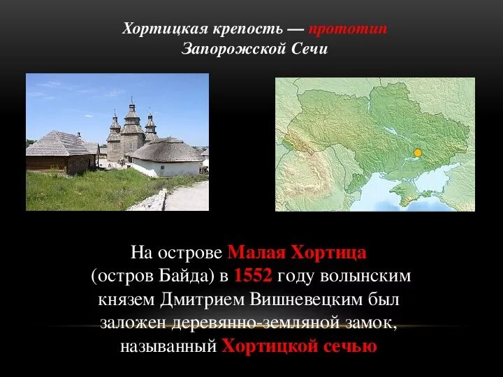 На какой реке располагалась запорожская сечь. Карта запорожской сечи 16 век. Запорожская сечь карта 16 век. Где находилась запорожская сечь на современной карте. Запорожская сечь карта 16 век.