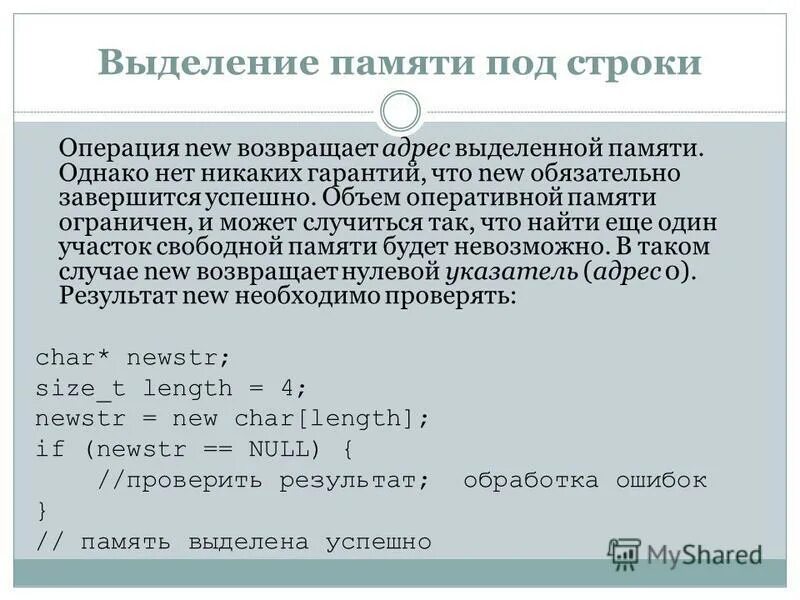 Ошибка выделения памяти. Динамическое выделение памяти в си. Выделения динамической памяти под переменную. Динамическое выделение памяти с++. Выделить динамическую память под переменную.