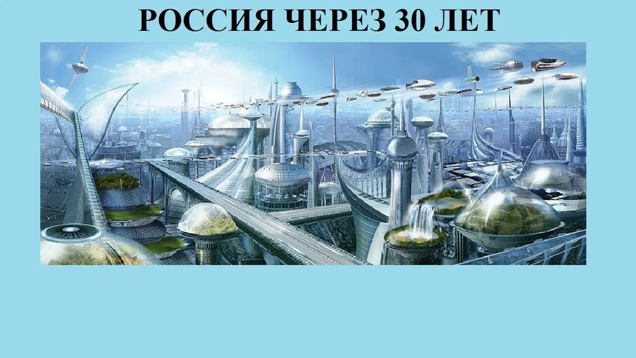 Через 30 лет видео. Россия через 30 лет. что будет через 30 лет в россии. какая будет россия через 30 лет. россия через 30 лет картинки хорошего качества.