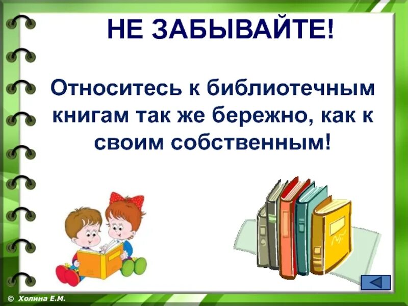 Бережное отношение к книге. Бережное отношение к учебникам. Правила в библиотеке для детей. Береги школьные учебники. Бережно относиться к учебникам.