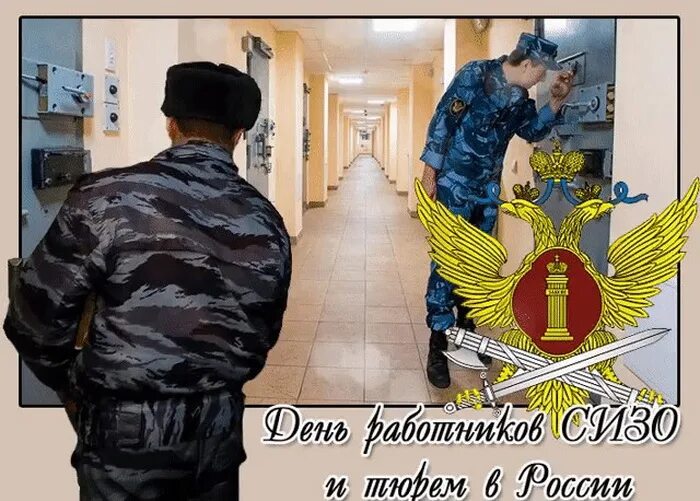 С днем работников сизо и тюрем прикольные. День работников сизо. день работников сизо и тюрем в россии. с днёмработниковсизоитюрем. с днем работников сизо и тюрем открытки.
