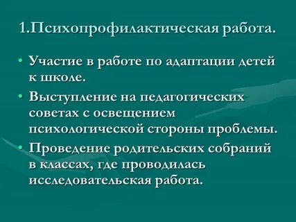 Программы психопрофилактической работы
