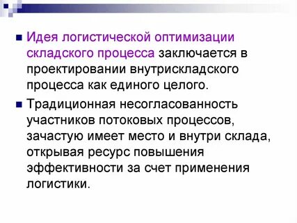 Оптимизация логистических процессов компании