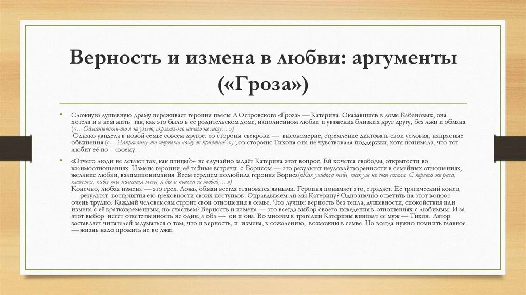 Чем для катерины стала любовь. Аргумент гроза. Островский гроза Аргументы. Аргументы к пьесе гроза. Тема любви в произведение гроза.