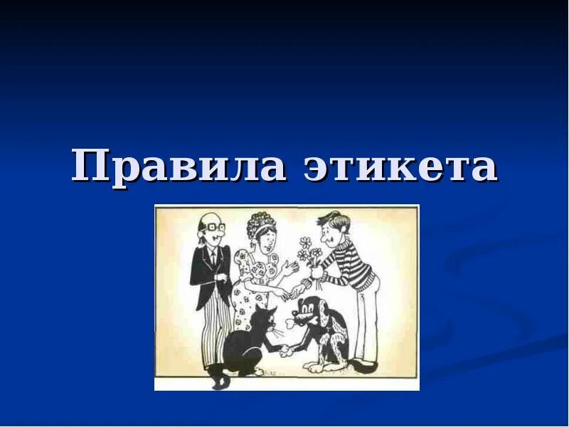 Нормы этикета примеры. Правила для слушающего выступления. Этикет картинки для презентации. Слушать правила этикета. Правила поведения.