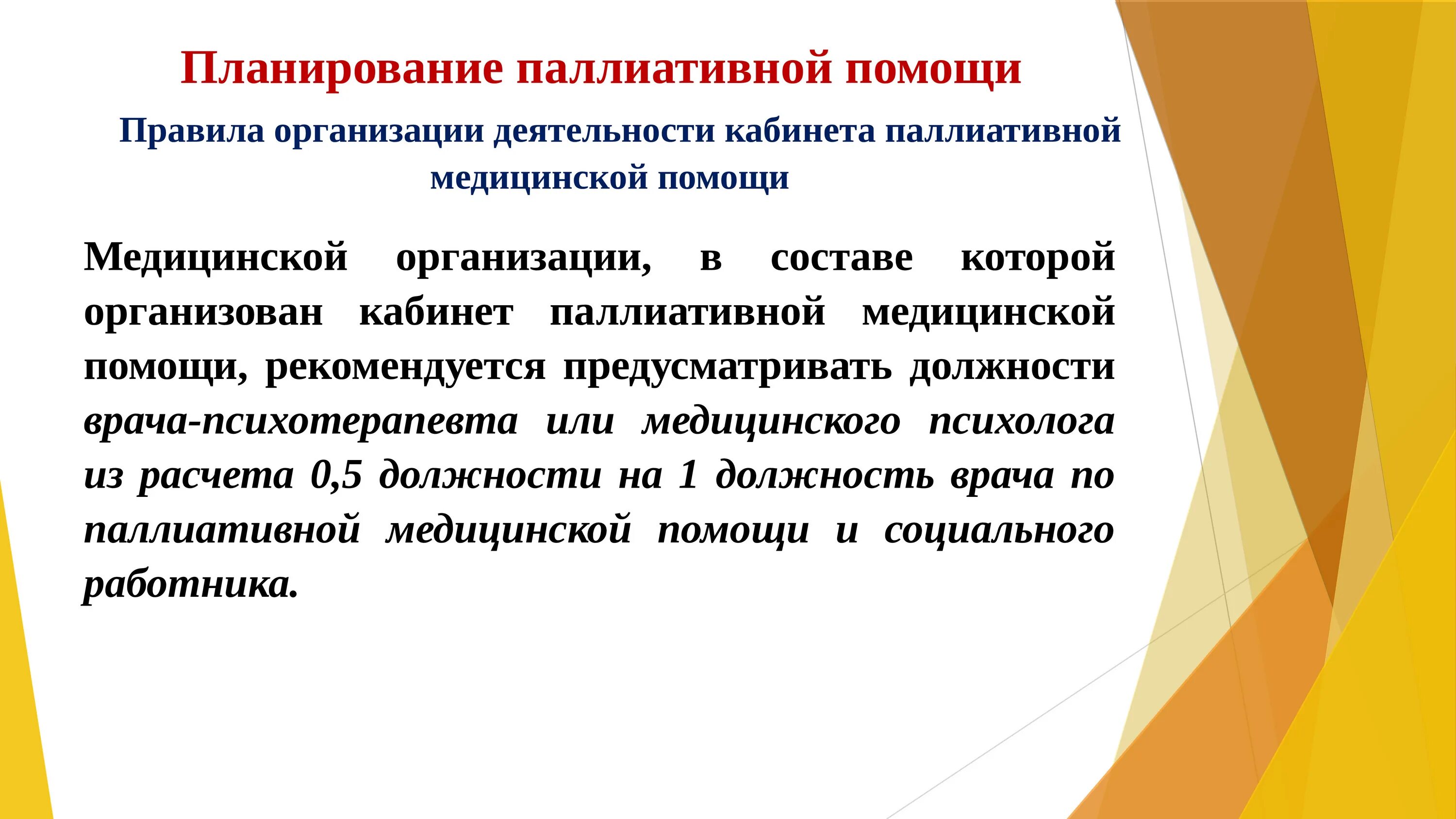 Принципы паллиативной помощи. Формы организации паллиативной помощи. Принципы организации паллиативной помощи. Организация деятельности паллиативной медицинской помощи. Тест основы оказания первичной паллиативной