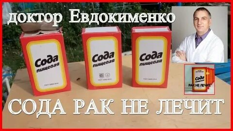 Рак лечение сода отзывы