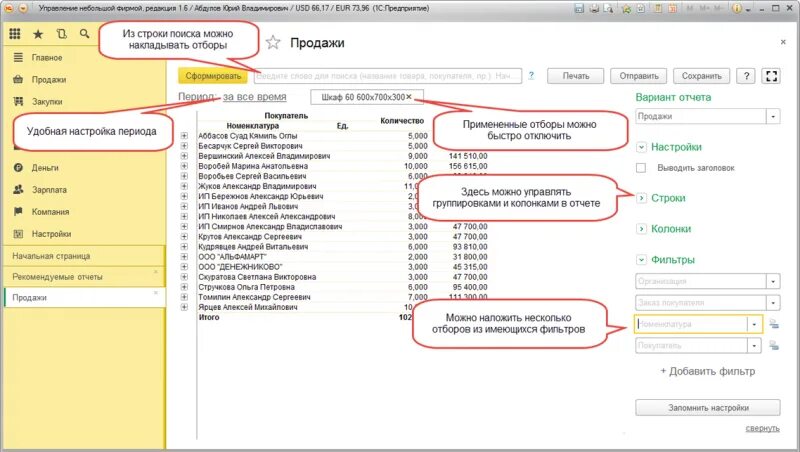 Фильтрация в 1с. 1с УНФ отчеты. Настройка отчетов 1с. 1с УНФ 8.3.