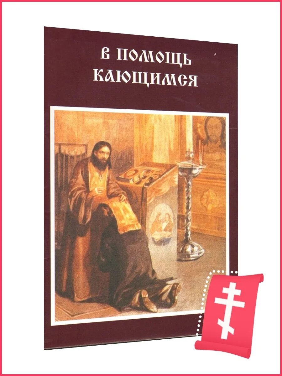 Помощь кающимся брянчанинов. В помощь кающимся. Книжка в помощь кающимся. Исповедь. В помощь кающимся.