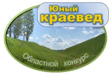 Юный краевед 2024 конкурс