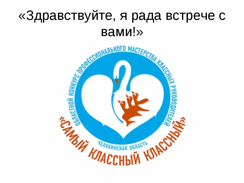 классный классный руководитель конкурс. положения самый классный классный. положения самый классный классный. эмблема конкурса самый классный классный. самый классный классный конкурс.