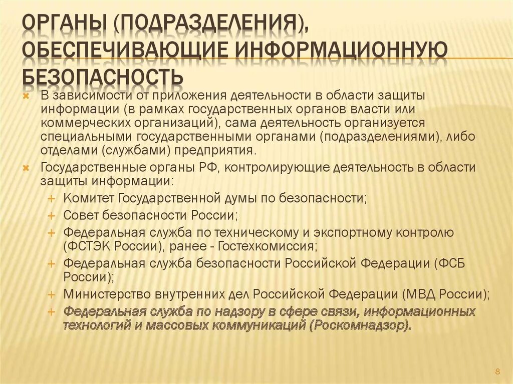 Основные обеспечения информационной безопасности. Органы (подразделения), обеспечивающие информационную безопасность. Подразделение информационной безопасности. Информационная безопасность ОВД. Обеспечение информационной безопасности ФСБ.