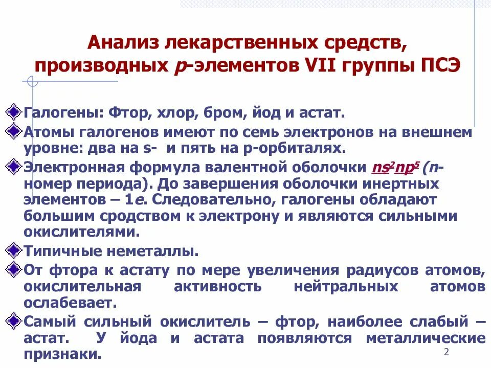 П 7 группы. Анализ лекарственных средств. Лекарственные средства р элементов 7 группы. Лекарственные средства 3-группу р-элементов. Методы анализа лекарственных средств.