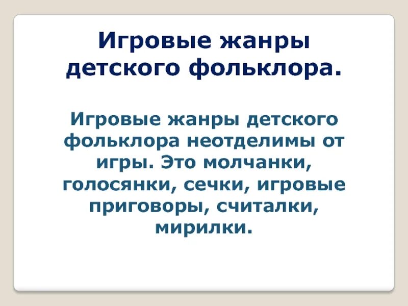 Жанры детского фольклора с примерами. Жанры игрового фольклора. молчанки игровой фольклор. голосянки.