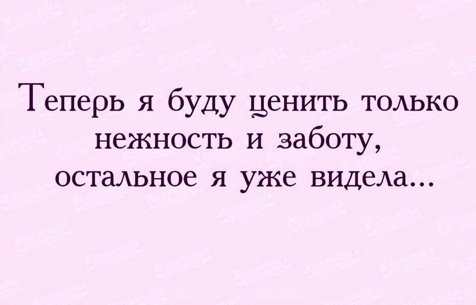 С возрастом ценишь. Теперь я буду ценить только заботу остальное. Теперь я буду ценить только нежность и заботу остальное. С возрастом начинаем ценить только заботу остальное мы уже видели. Теперь я ценю только заботу остальное я уже видела.