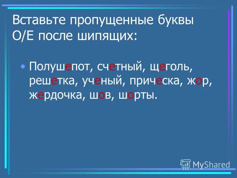 В течение почему пишется е. Буквы о ё после шипящих. Вставь пропущенные буквы о ё. Употребление гласных букв о/е ё после шипящих и ц.