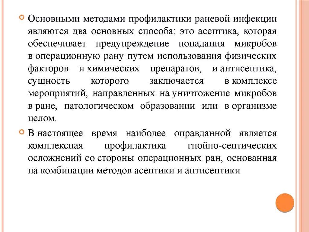 Профилактика осложнений РАН. Методы профилактики раневой инфекции. Меры по предупреждению развития раневой инфекции. Профилактика осложнений раны