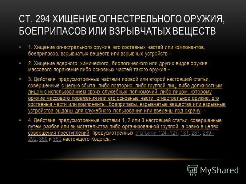 Хищение оружия статья. Хищение либо вымогательство оружия, боеприпасов, взрывчатых веществ,. хищение либо вымогательство оружия боеприпасов. уголовная ответственность за хищение оружия и боеприпасов. конструкция состава хищения либо вымогательства оружия боеприпасов.