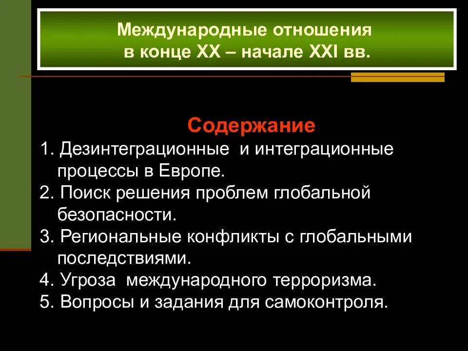 Международные отношения в конце 20 начале 21. Международные отношения в конце 20 века. Международные отношения в конце ХХ- начале XXI века. Международные отношения в начале XX века.