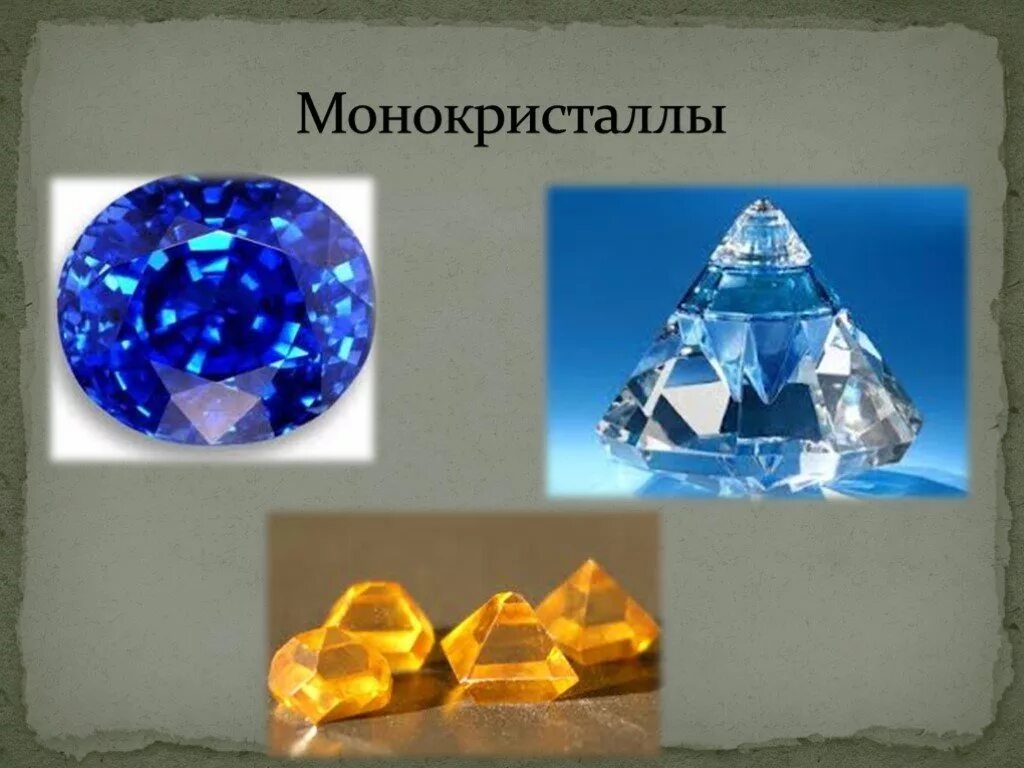 Что такое монокристалл. Монокристаллы и поликристаллы. алмаз это монокристалл или поликристалл. кристаллы физика поликристаллы и монокристаллы. кварц монокристалл или поликристалл.