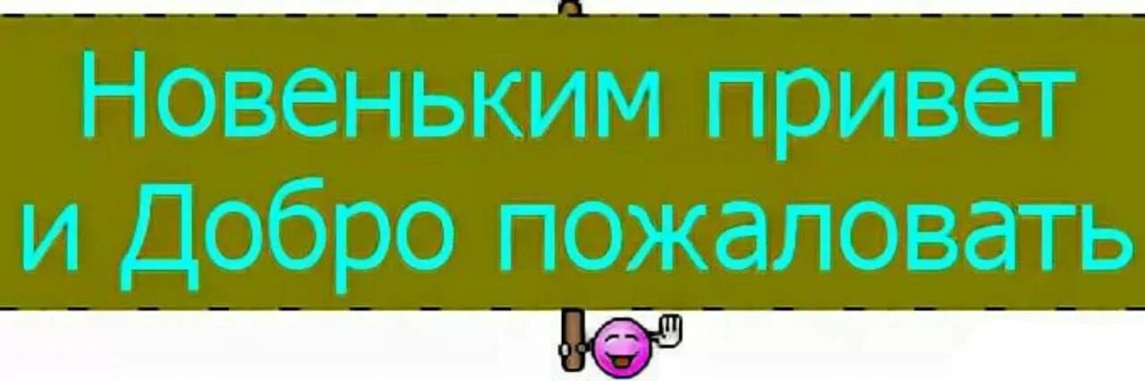 Стать привет. Надпись добро пожаловать в нашу группу. Приветствуем новых участников группы. Добро пожаловать к нам в группу. Открытка добро пожаловать в группу.