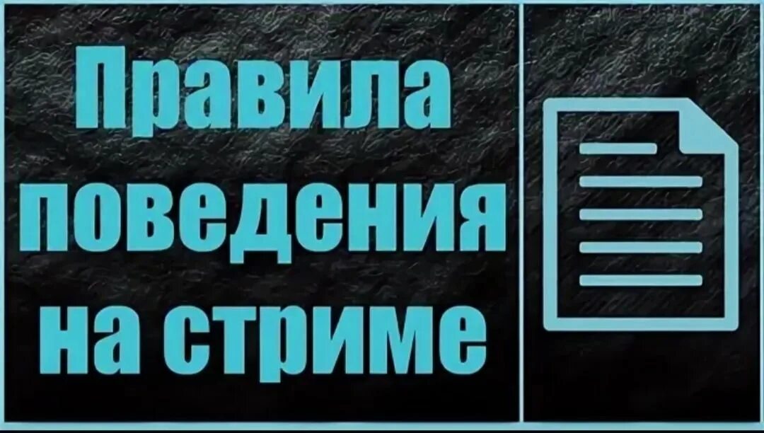 Правила чата. Правила чата для Твича. Правила чата картинка. Надпись правила чата.