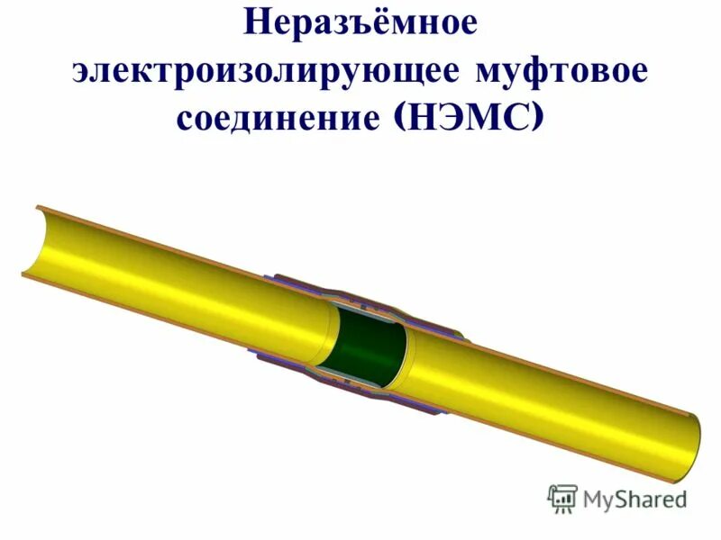 Газ неразъемное соединение. Электроизолирующее неразъемное соединение. Неразъемное электроизолирующее соединение НЭМС д108. НЭМС неразъемное электроизолирующее муфтовое соединение. Соединение неразъемное электроизолирующие муфтовые Ду 40 мм.