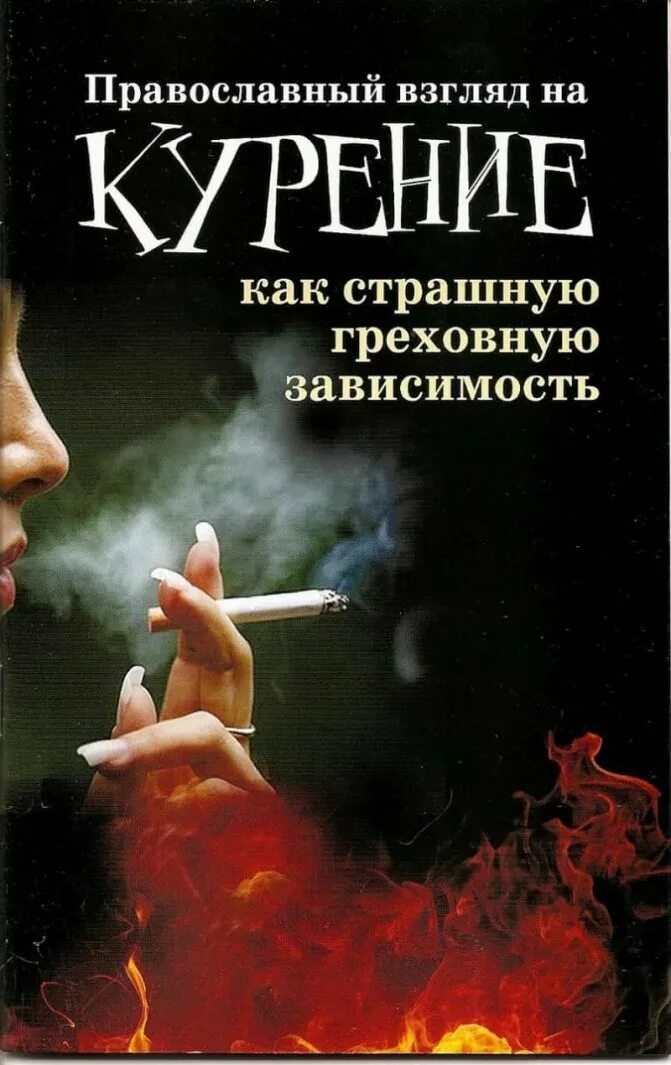 Курение грех или нет. Курение это грех. Сигареты это грех. Грех табакокурения.