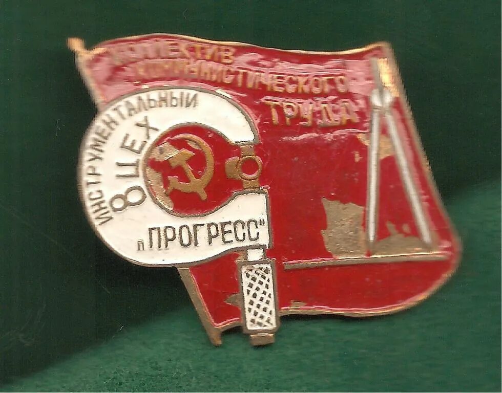 Прогресс 14. Коллектив коммунистического труда. медаль завод прогресс. знак кадровый производственник коллектив коммунистического труда. табличка инструментальная.