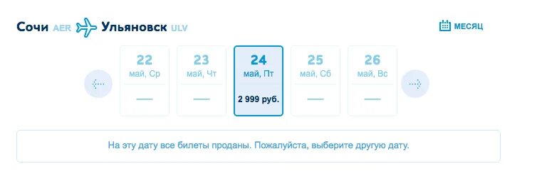 Самолет пермь сочи без пересадок. Рейсы Ульяновск Сочи. Ульяновск Сочи авиабилеты. Билеты на самолет Ульяновск Сочи. Расписание авиарейсов Ульяновск Сочи.