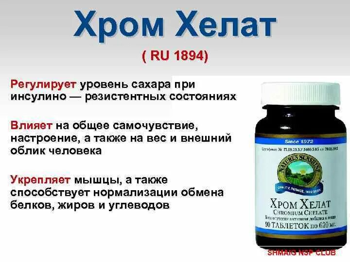 Хелат для чего нужен организму. Хром аминокислотный Хелат 300 мкг. Хром Хелат НСП. Витамин хром Хелат НСП. Аминокислотный Хелат хрома.