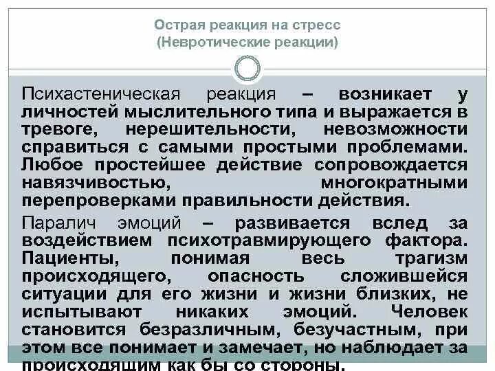 Острая реакция на стресс симптомы. Реакция на стресс карта вызова. Типы реакций на стресс-факторы:. Острая реакция на стресс карта вызова. Острая реакция на стресс.