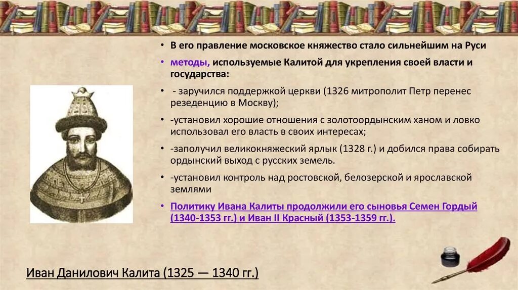 Московское княжество стало самым сильным на руси. Княжение Ивана Даниловича Калиты.