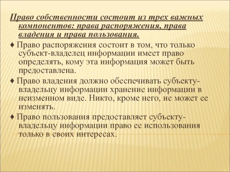 Право собственности состоит из трех важных компонентов. Право владения информацией. Право распоряжения имуществом. Право владения право собственности и право распоряжения. Право распоряжения землей не имеет