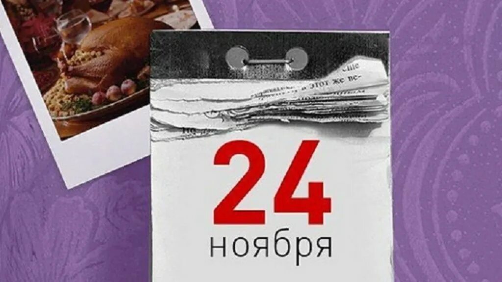 24 ноября дата. 24 ноября календарь. 24 ноября день. 24 ноября праздник в россии. 24 ноября картинки.