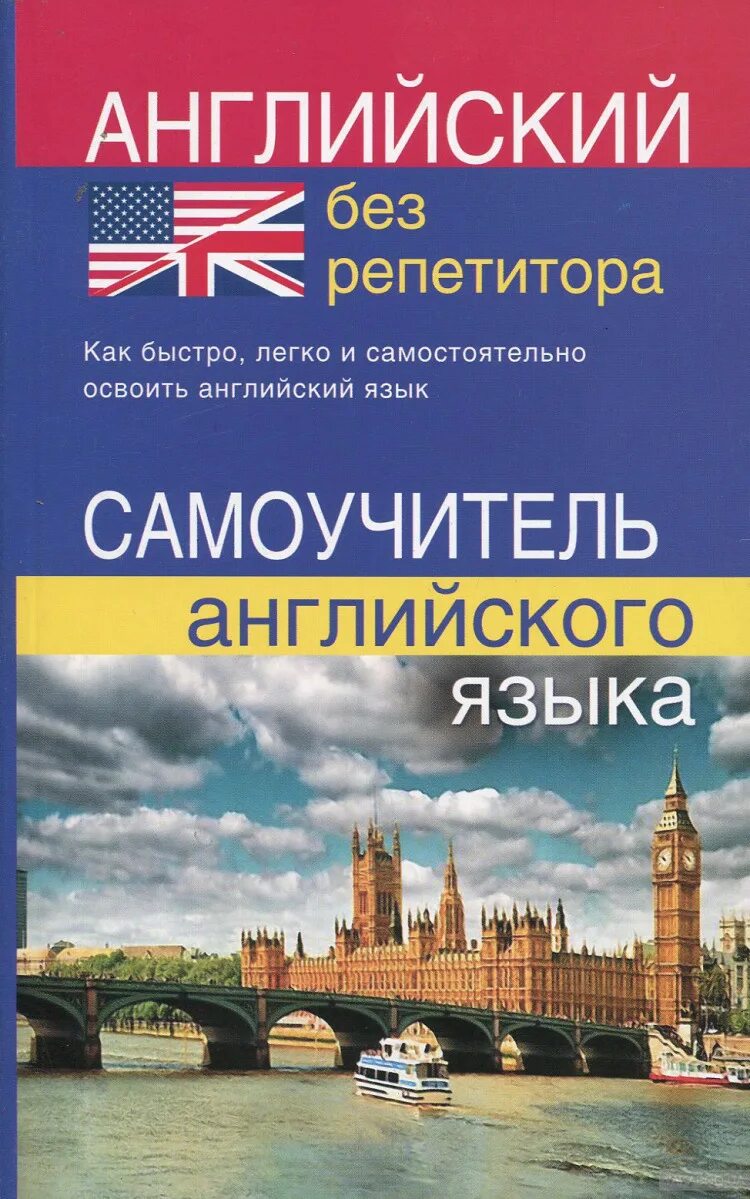 Самоучитель английского языка разговорный. Самоучитель английского языка. Английский без репетитора. Английский без репетитора книга. Англ язык самоучитель.