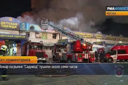 Горит рынок в москве